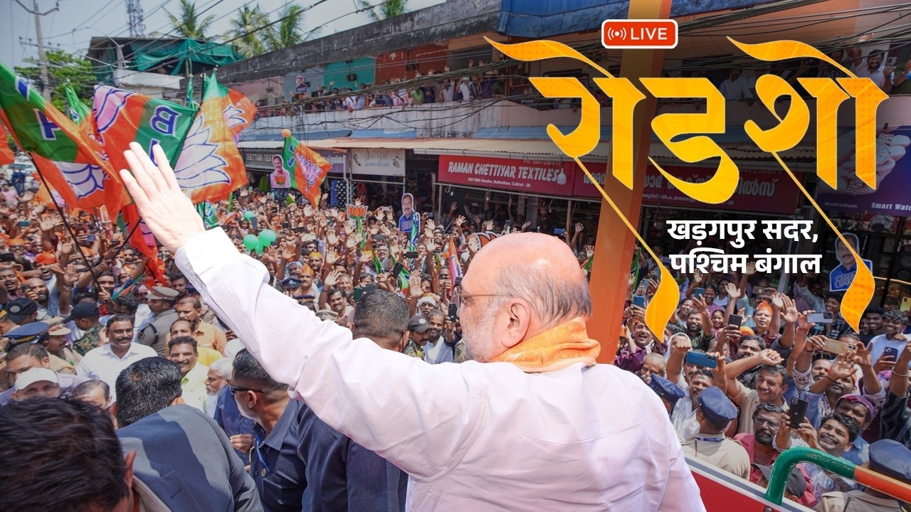 Watch LIVE: HM Shri Amit Shah holds roadshow in Kharagpur Sadar, West Bengal.