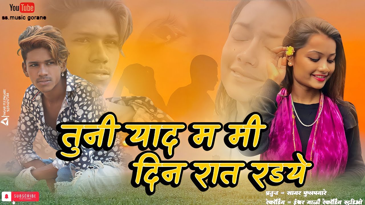 Tuni Yadam Mi Raday l तुनी यादम मी रडये #New_Ahirani_song #new_khandeshi_song #Ahirani_songs 💔😔
