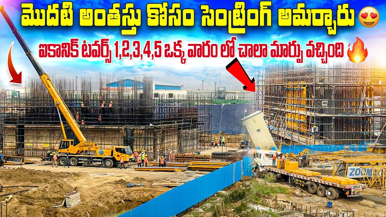 ఫాస్ట్‌గా సాగుతున్న ఐకానిక్ టవర్స్ డయాగ్రిడ్ నిర్మాణం — తాజా అప్‌డేట్!”1వారం లో సింట్రింగ్ అమర్చారు🔥