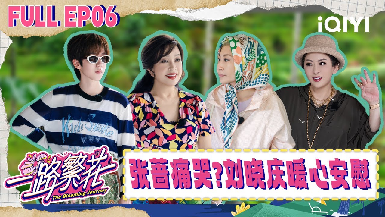 【🌷Multi Sub】EP06：秘境乌布探索之旅开启！张蔷深夜想家落泪 刘晓庆宠溺安慰  | 一路繁花 The Blooming Journey | iQIYI潮综艺