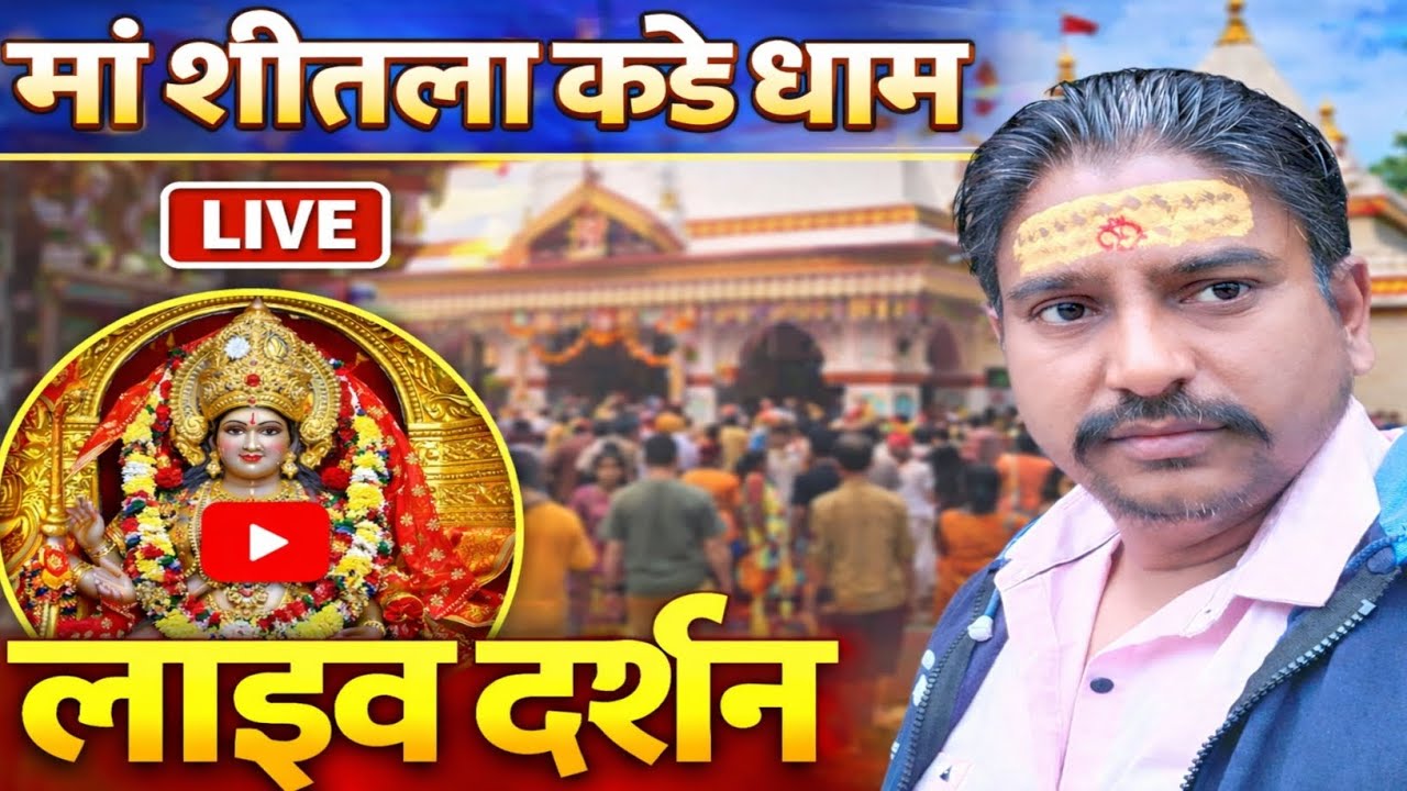 मां शीतला धाम कड़े | लाइव दर्शन और यात्रा अनुभव #KadaDam #prayagraj #trending #sheetla_mata_katha 