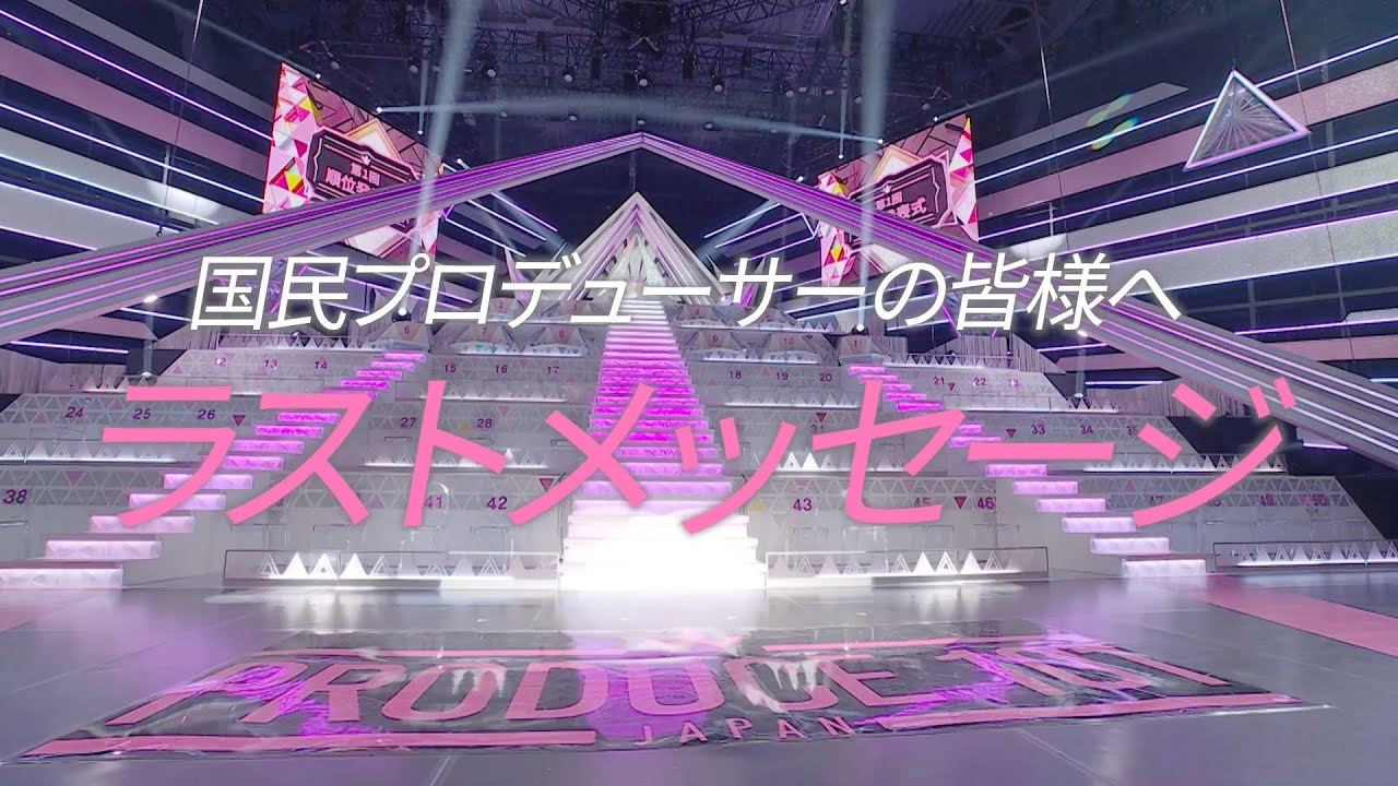 第1回順位発表式┊✧ 国民プロデューサーの皆様へ、練習生からラストメッセージ Part1 ✧┊[PRODUCE 101 JAPAN THE GIRLS]
