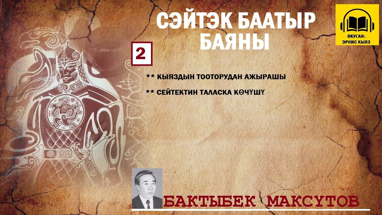Бактыбек Максүтов / СЕЙТЕК БААТЫР баяны -2/ АУДИО КИТЕП