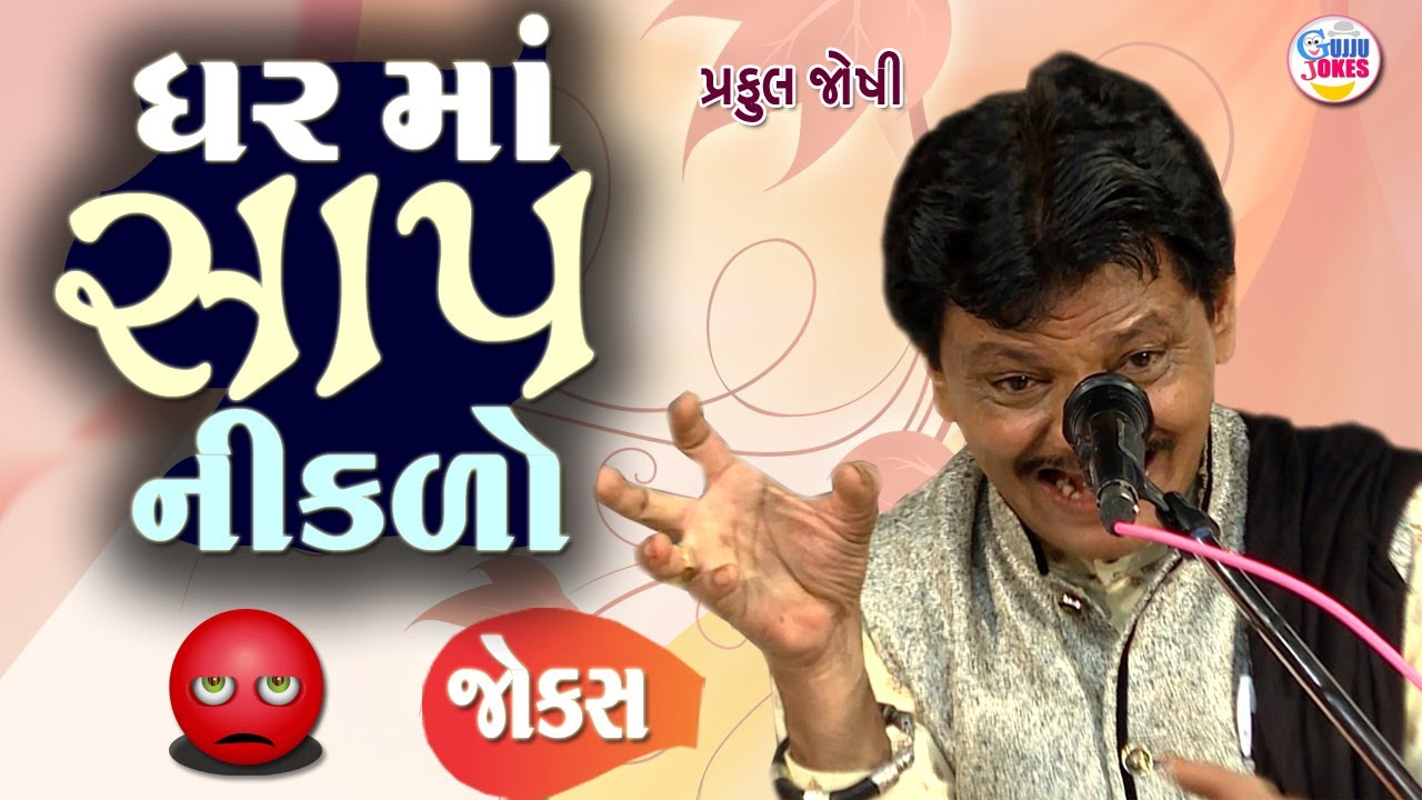 ઘર માં સાઁપ નીકળ્યો  | Praful joshi comedy jokes | Gujarati comedy video | Full comedy show