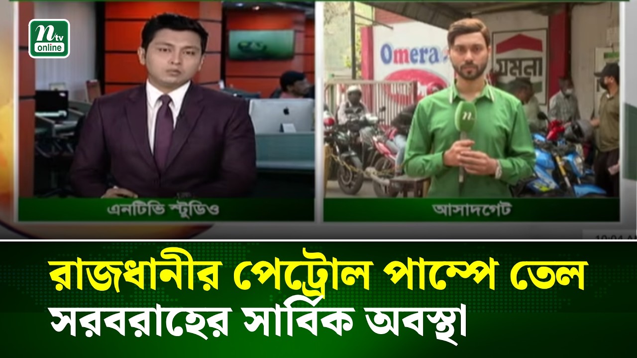 রাজধানীর পেট্রোল পাম্পে তেল সরবরাহের সার্বিক অবস্থা | NTV News