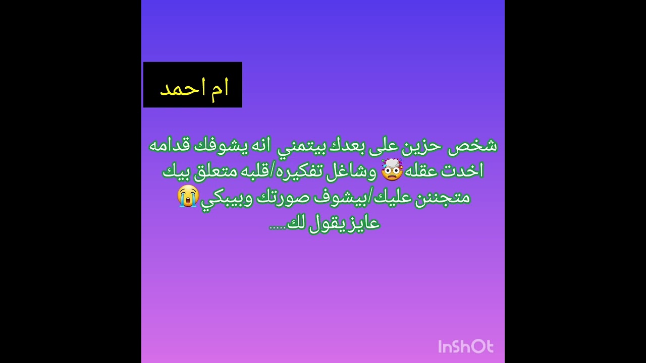 شخص  حزين على بعدك بيتمني  انه يشوفك قدامه اخدت عقله🤯 وشاغل تفكيره/قلبه متعلق بيك متجننن عليك😍