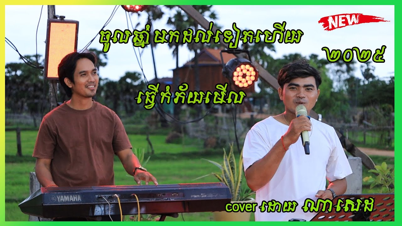 កន្រ្ទឹមពីរោះខ្លាំង ចូលឆ្នាំមកដល់ទៀហើយ ធ្វើកុំភ័យ cover ដោយ ណាសេដ orkadong cover song new 2025