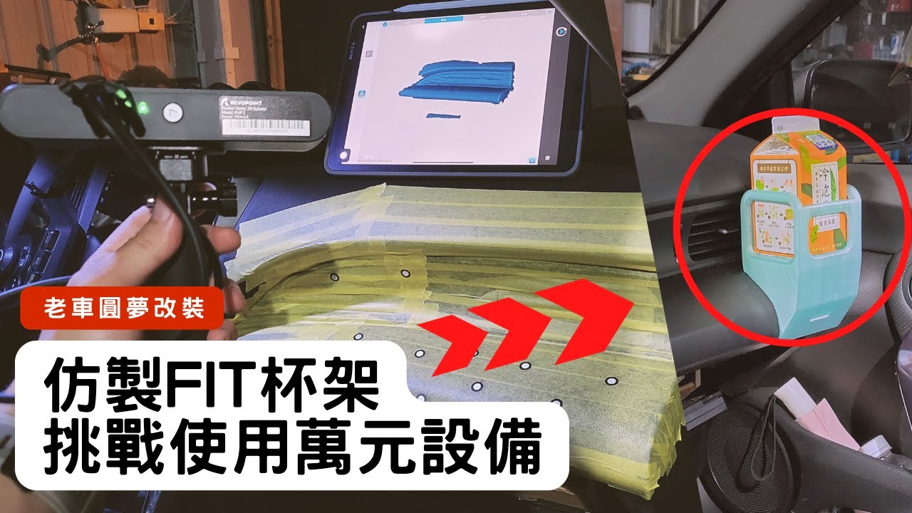 挑戰用萬元掃描器製作類似FIT的原廠杯架！老車也有春天~ Revopoint pop 2