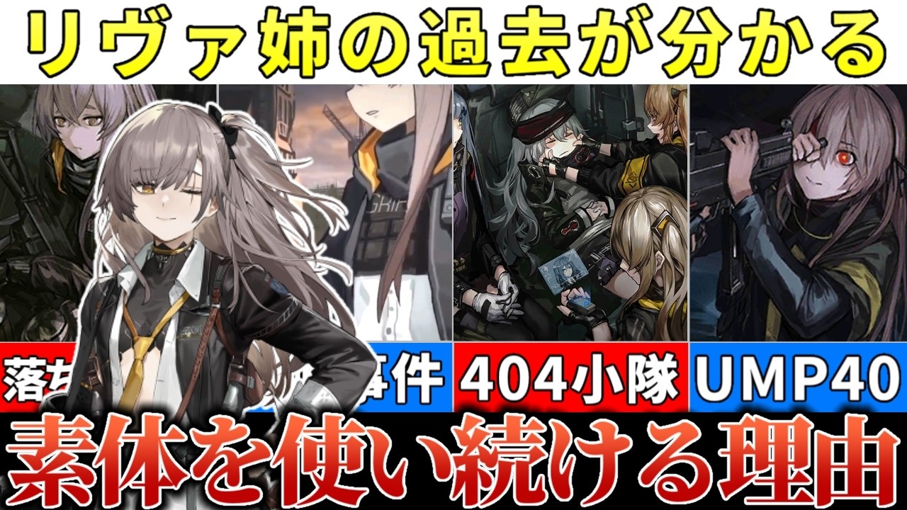 【ドルフロ】なぜ彼女は旧型素体を使い続けるのか！？リヴァ(UMP45)の過去とUMP40との約束を徹底解説【ドールズフロントライン】