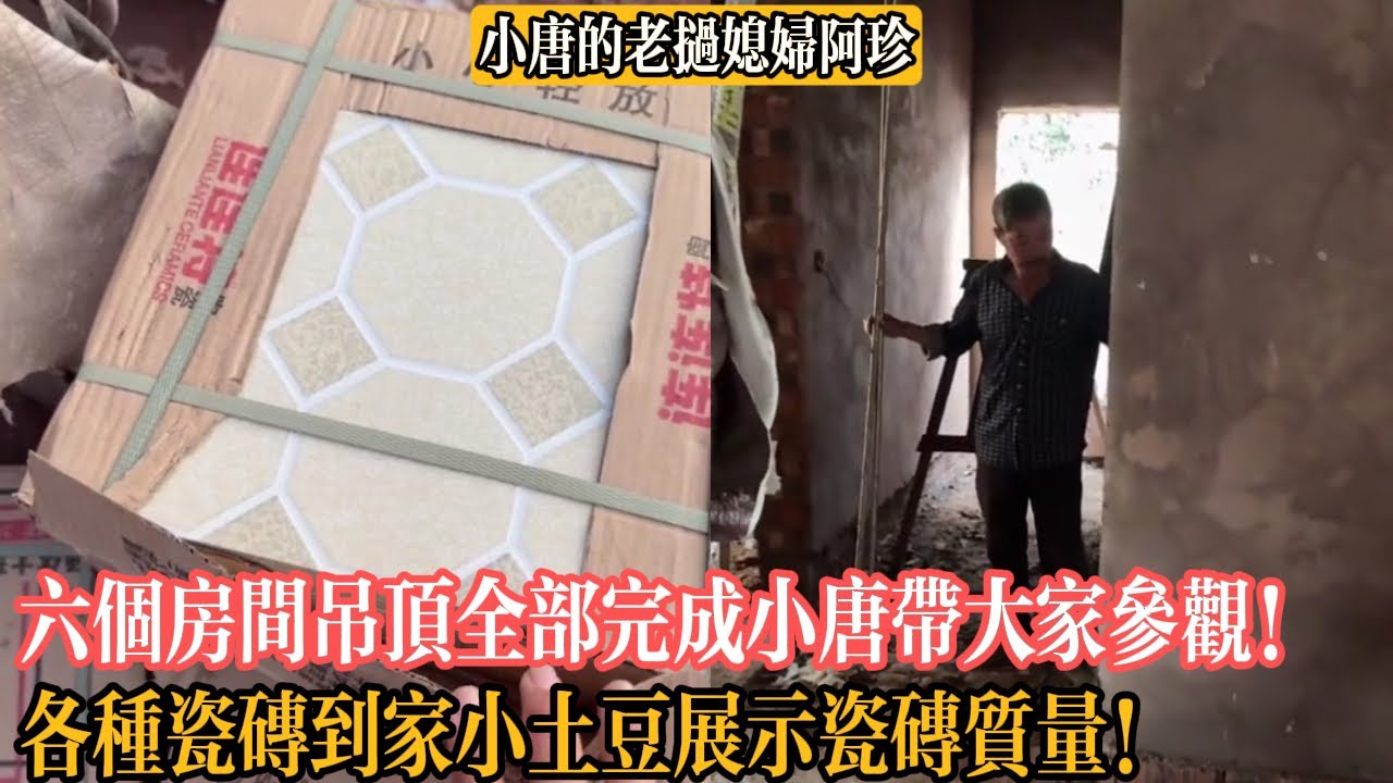 【小唐的老撾媳婦阿珍】六個房間吊頂全部完成小唐帶大家參觀！各種瓷磚到家小土豆展示瓷磚質量！