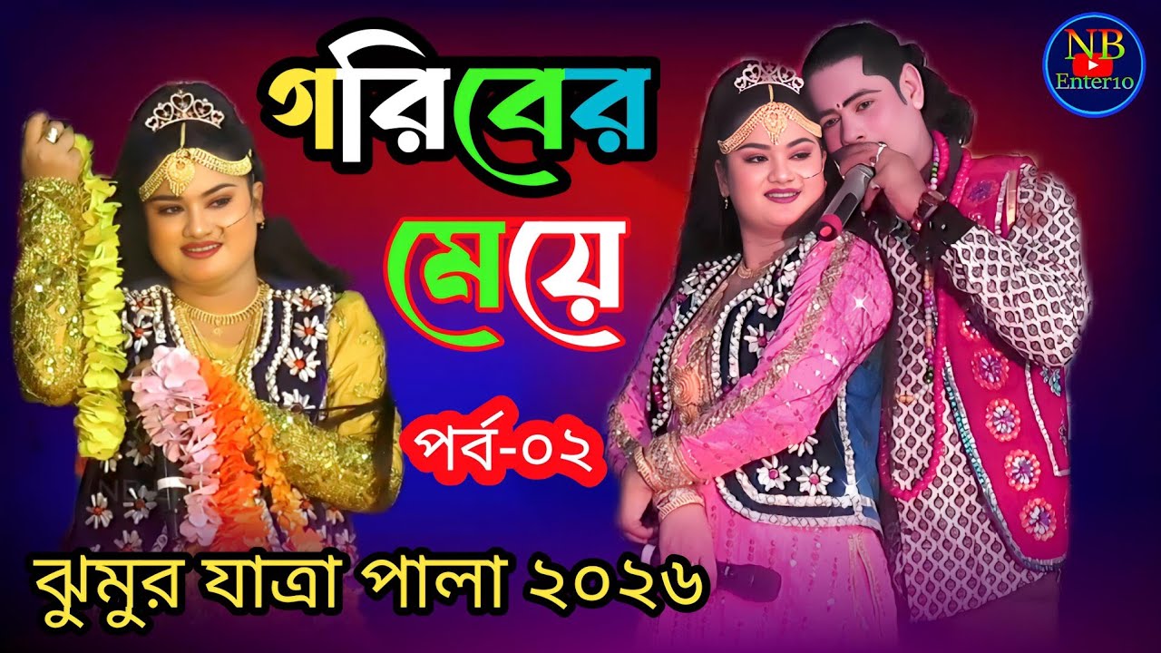 গরিবের মেয়ে (02) Goriber Meye Jatra | নতুন যাত্রা পালা | ফুল নাটক | Bangla New Jatra Pala 2026