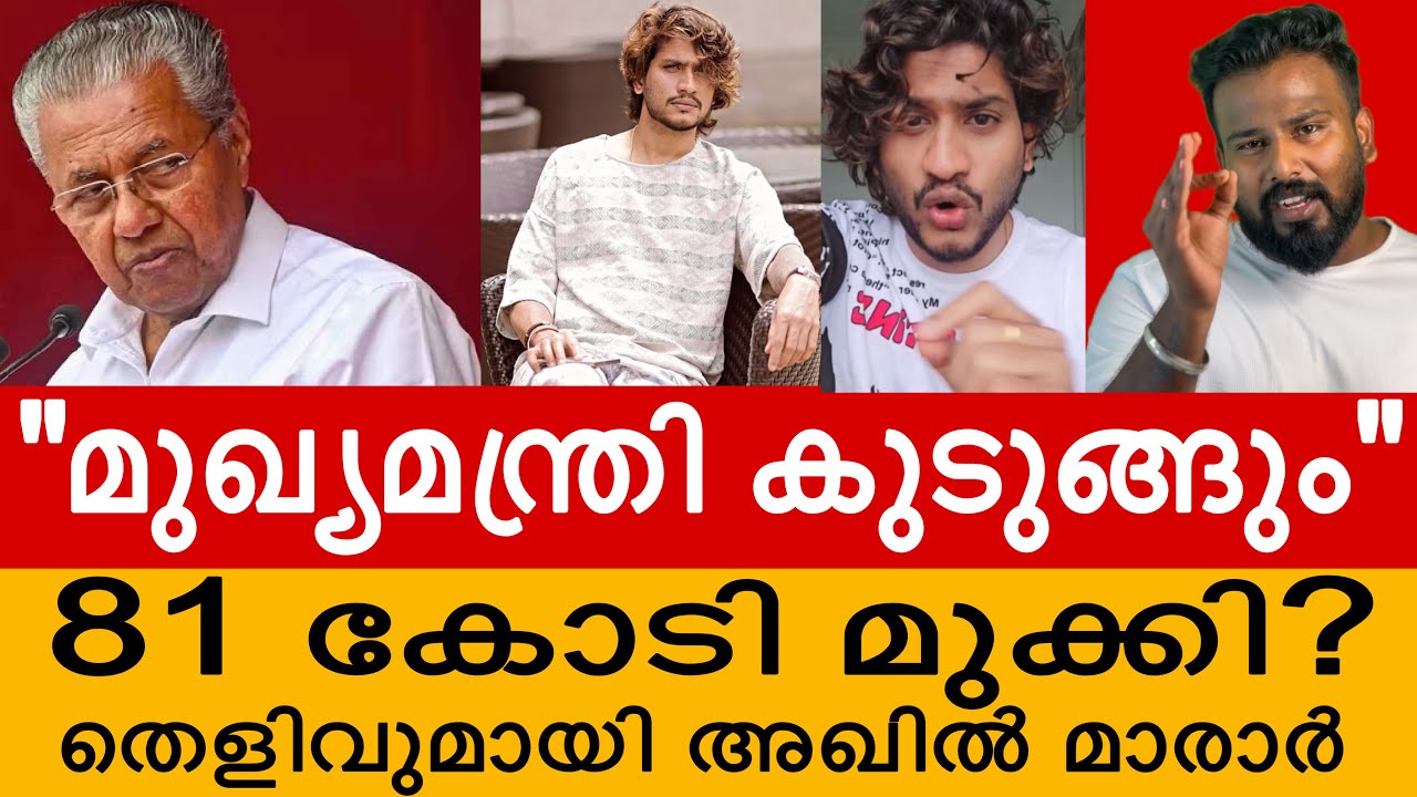 എൺപത്തൊന്ന് കോടി എവിടെ മുഖ്യാ? | AKHIL MARAR LIVE | CMDRF | PINARAYI VIJAYAN | AKHIL MARAR LATEST