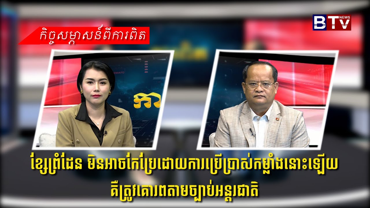 ខ្សែព្រំដែន មិនអាចកែប្រែដោយការប្រើប្រាស់កម្លាំងនោះឡើយ គឺត្រូវគោរពតាមច្បាប់អន្តរជាតិ