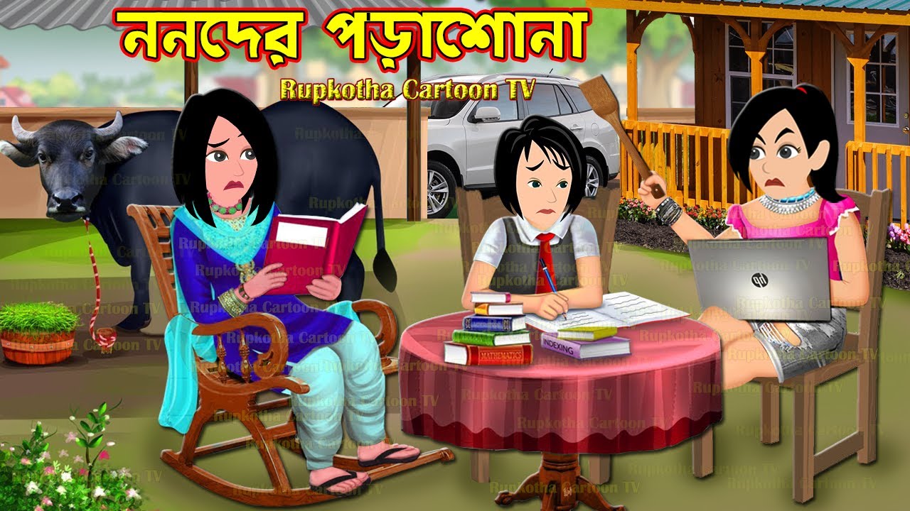 ননদের পড়াশোনা Nanoder Porashona | Cartoon Bangla Cartoon | Choto Bouer Nekami | Rupkotha Cartoon TV
