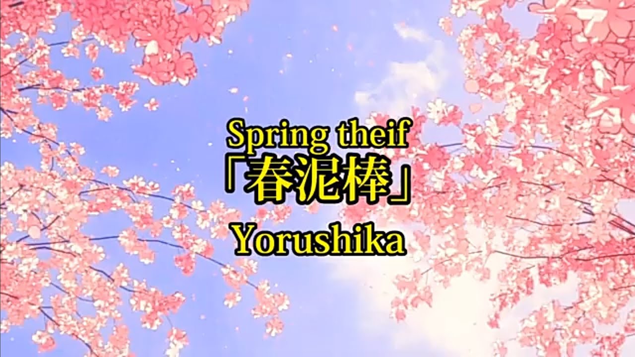 Spring theif (春泥棒) - Yorushika / Karaoke