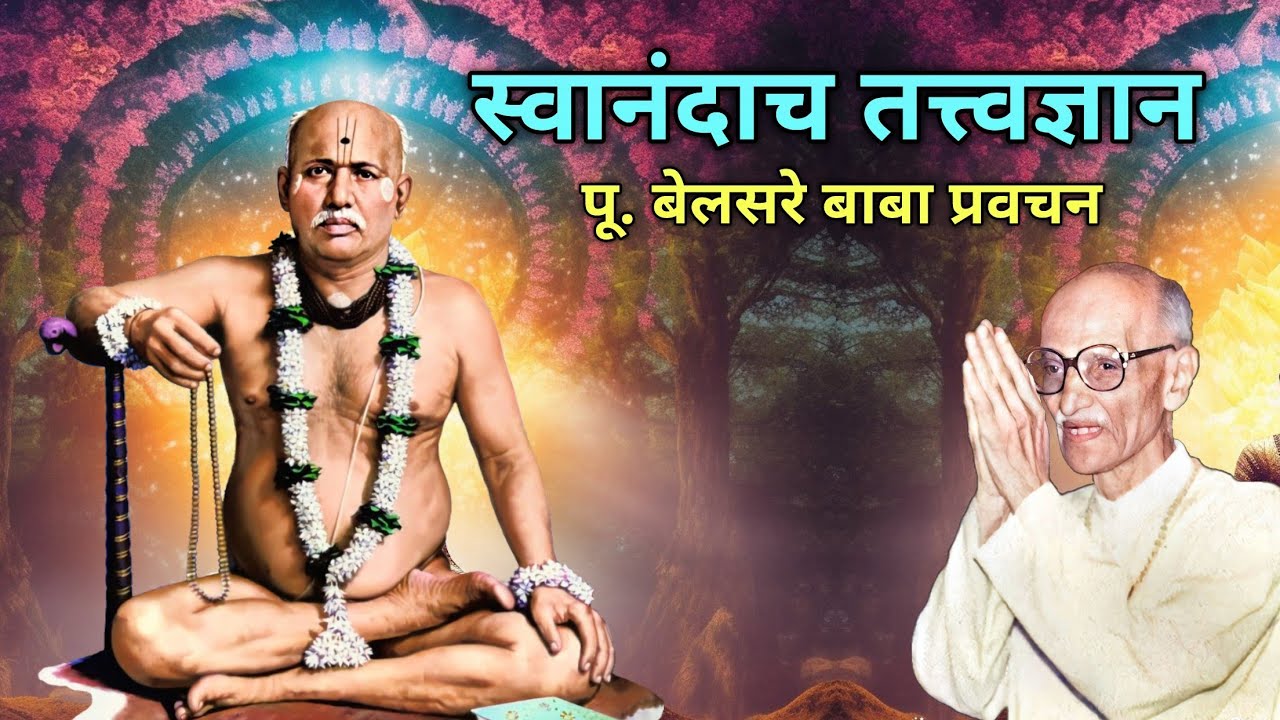 स्वानंदाच तत्त्वज्ञान | पूज्य बेलसरे बाबा प्रवचन | Naam sadhana | श्रीराम समर्थ.