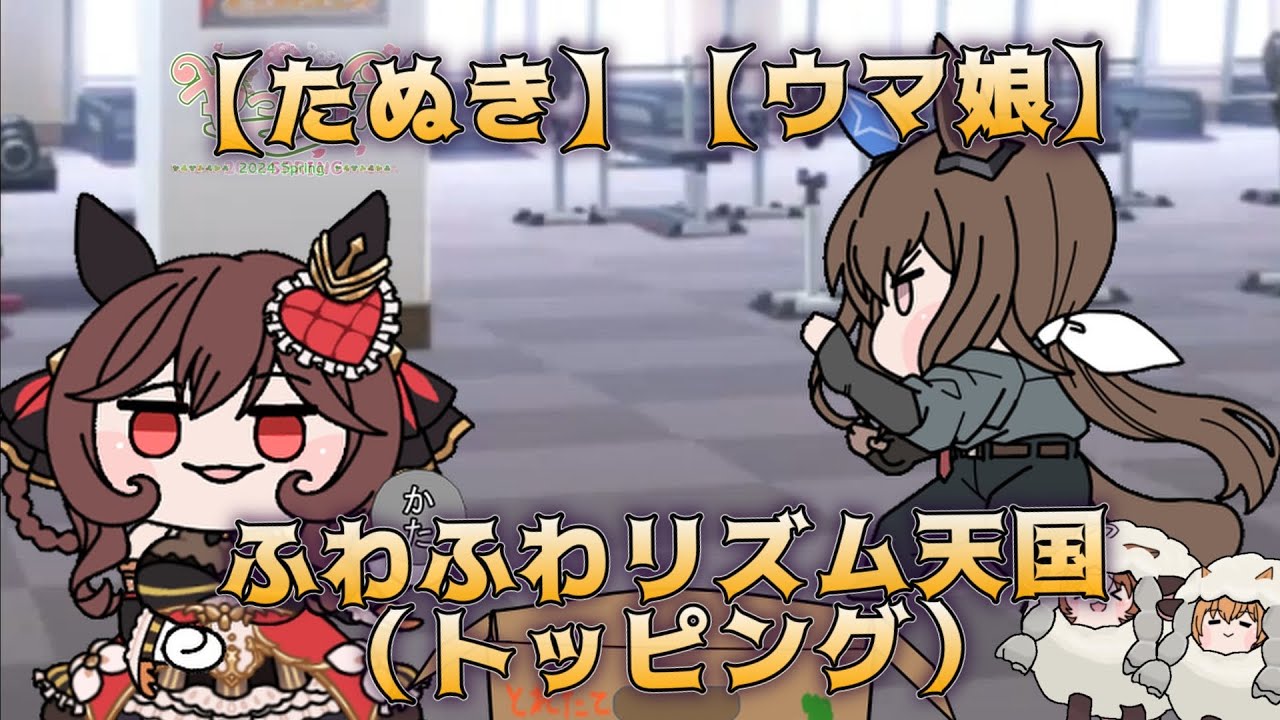 【たぬき】ふわふわリズム天国（トッピング）【ウマ娘】