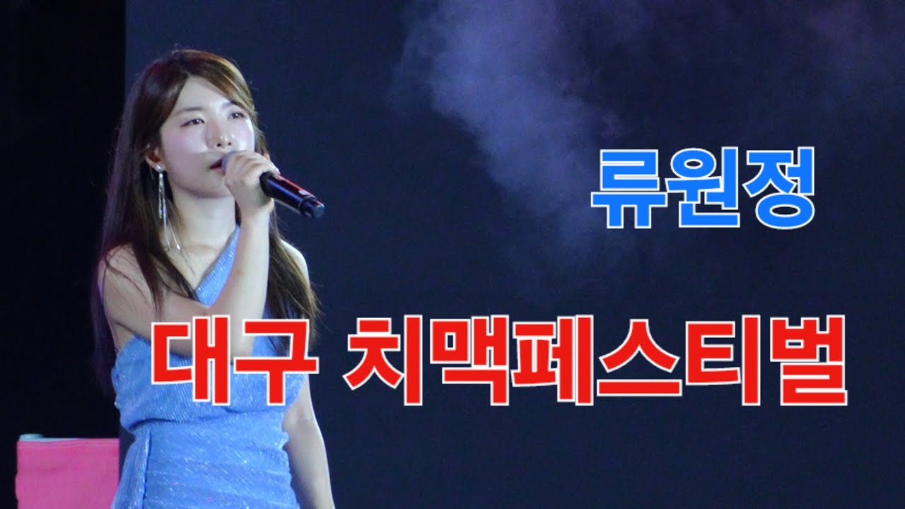 류원정 대구 치맥페스티벌 [4K60p FullVer. ] I 머나먼고향 회룡포 복덩이 메들리 [2024년7월7일]
