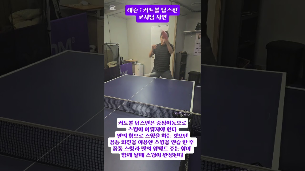 커트볼 탑스핀 코치 시연