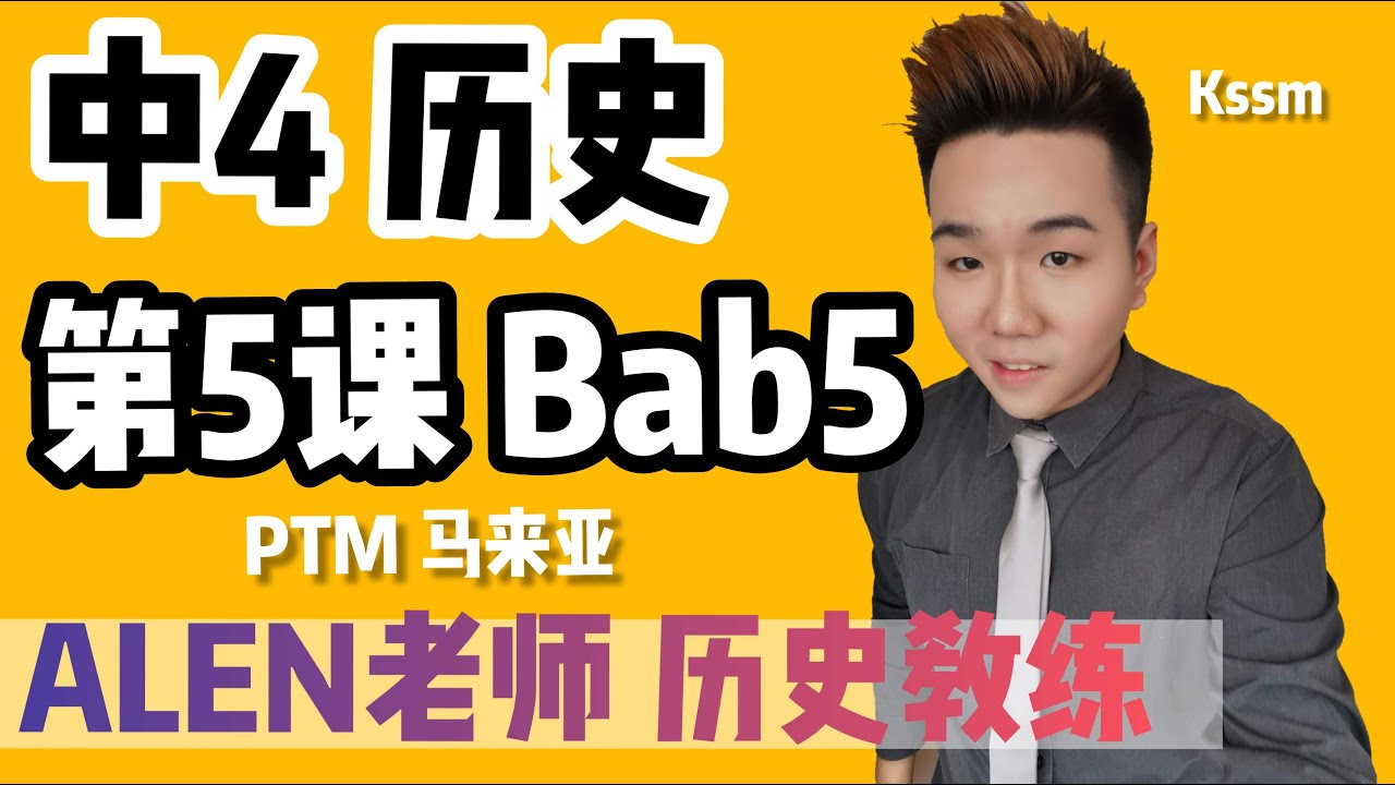 BAB5【PERSEKUTUAN TANAH MELAYU】 中四第5课 ( Tingkatan 4 SEJARAH Bab 5) SPM SEJARAH KSSM中文版华语