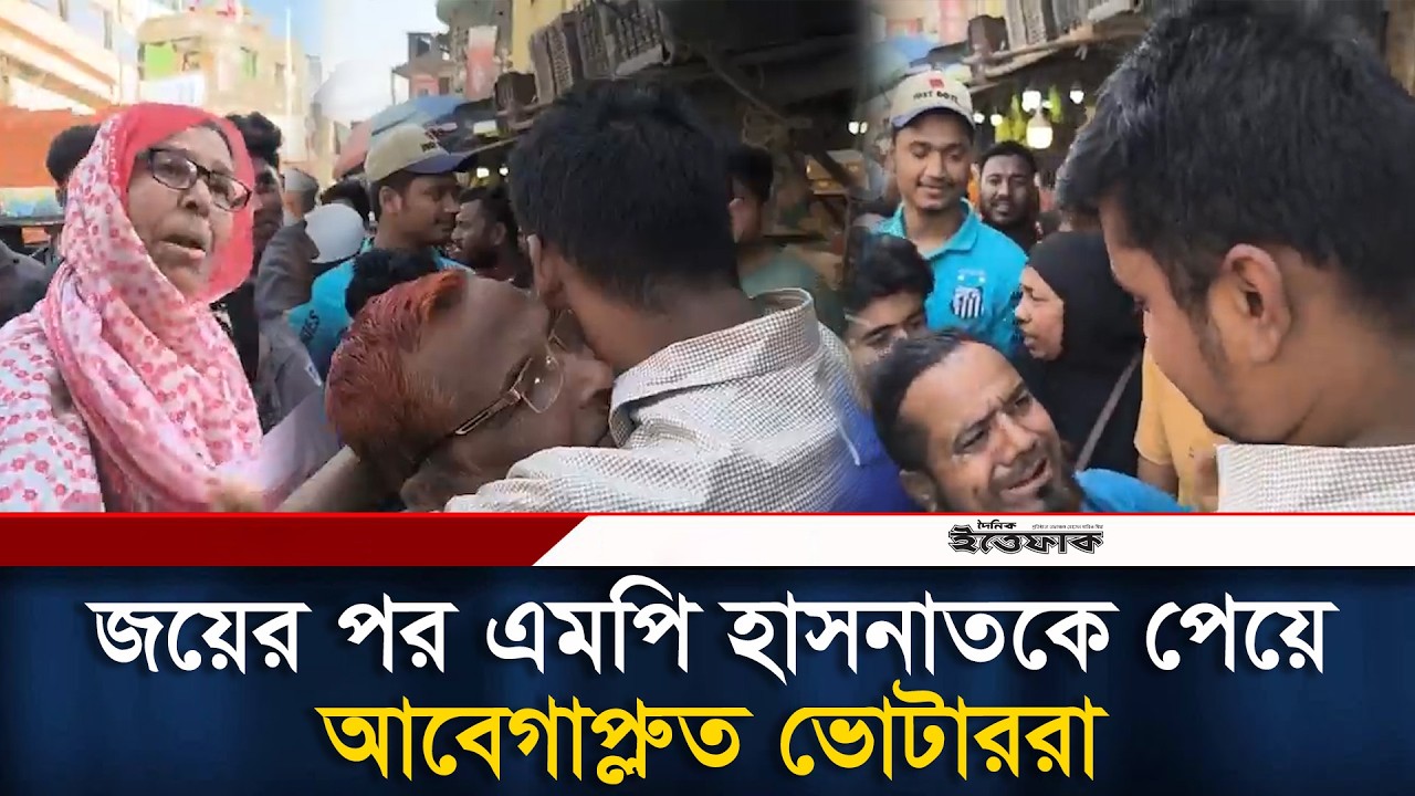 জয়ের পর এমপি হাসনাতকে পেয়ে আবেগাপ্লুত ভোটাররা l Hasnat Abdullah l Ittefaq