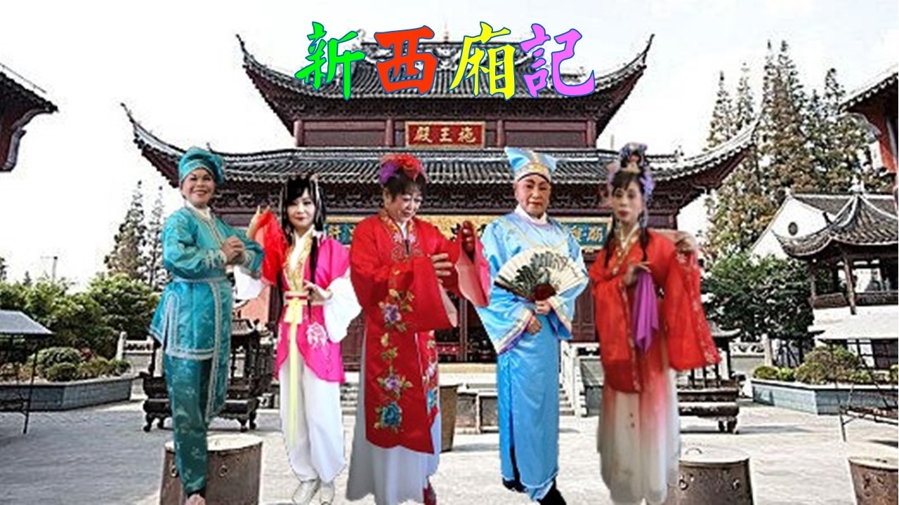 1150316新西廂記  宜蘭縣私立馨愛老人長期照顧中心