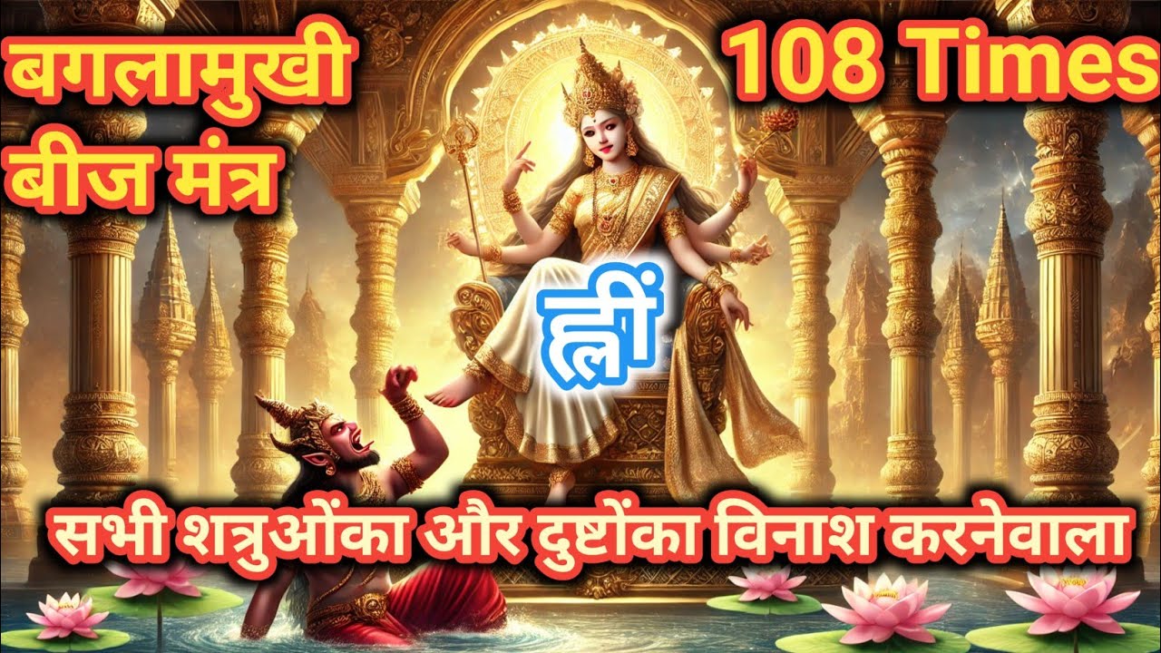 hleem 108 Times | Maa Baglamukhi Mantra