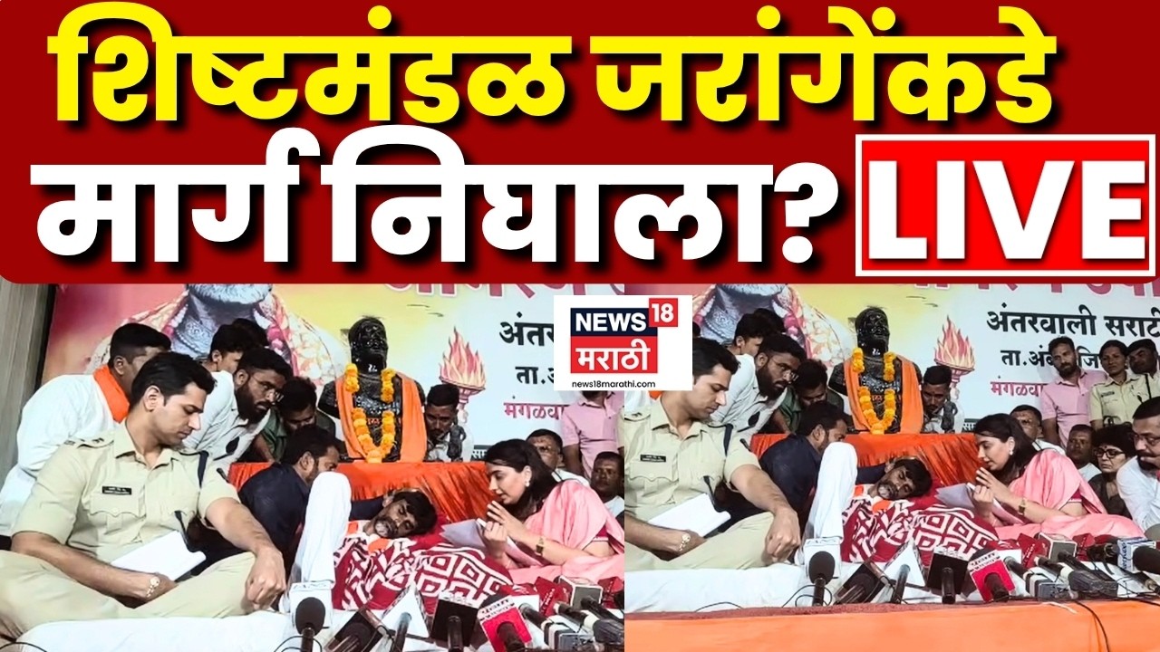 Manoj Jarange Patil Andolan LIVE | जरांगेंच्या मनधरणीचे सरकारचे प्रयत्न, काल काय घडलं? Reservation