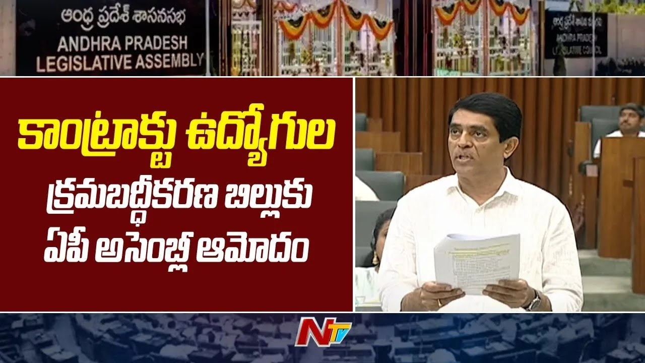 AP Assembly Approves Contract Employees Regularization Bill | Ntv