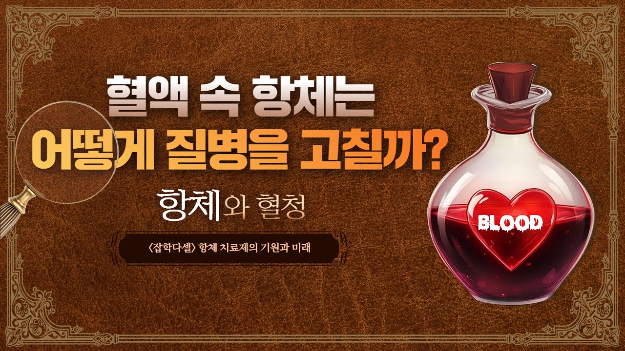 혈액 속에서 찾은 치료의 해답, 혈청과 항체! l 셀트리온 잡학다셀
