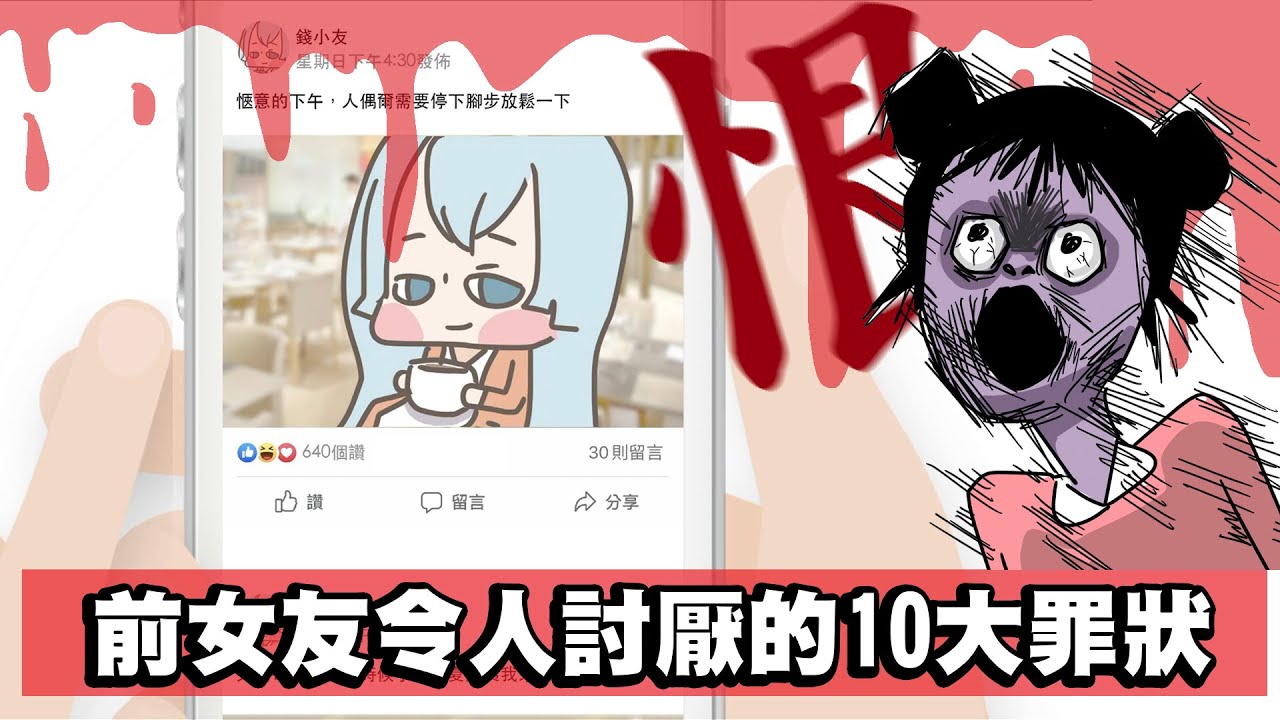 【啾啾妹💕】前女友令人討厭的10大罪狀！最重要的是男友的態度啊！｜愛情|｜感情｜戀愛｜兩性｜分享｜