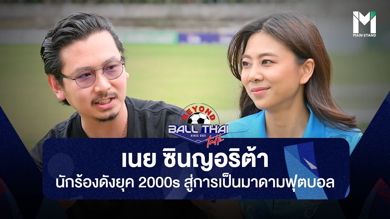 Beyond Ballthai Talk EP.13  เนย ซินญอริต้า นักร้องดังยุค 2000's สู่การเป็นมาดามฟุตบอล