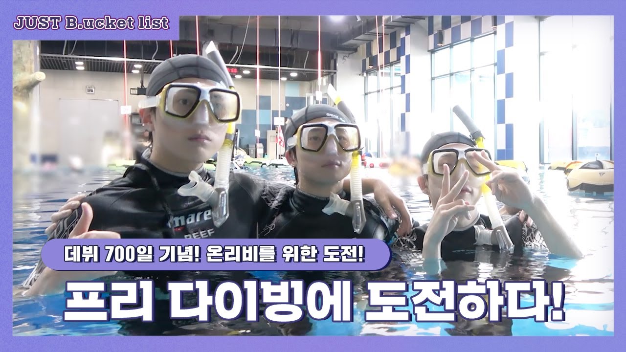 [JUST B.ucket list] 데뷔 700일 기념! 온리비를 위한 도전! 프리 다이빙에 도전하다! (ENG/JPN/SPN/INA)