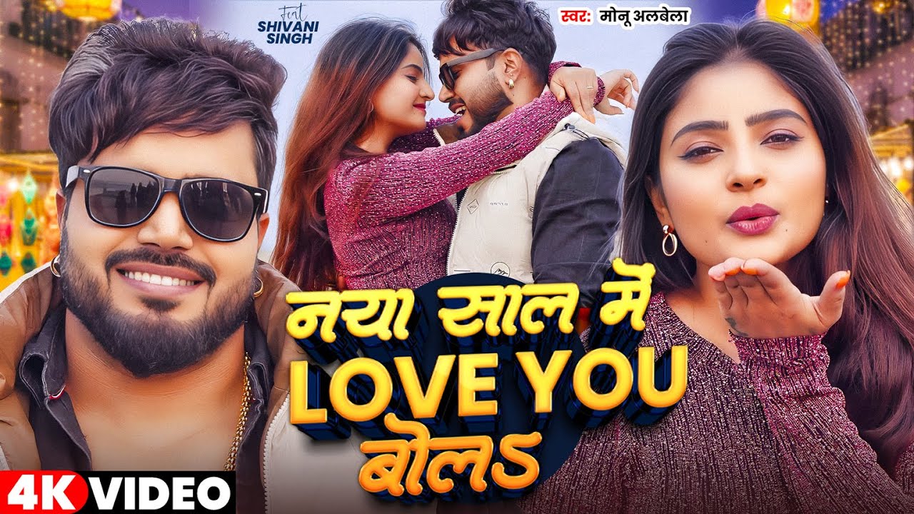 #Video | नया साल में Love You बोलS | #Monu Albela | #Shivani Singh | Bhojpuri New Year Song 2026