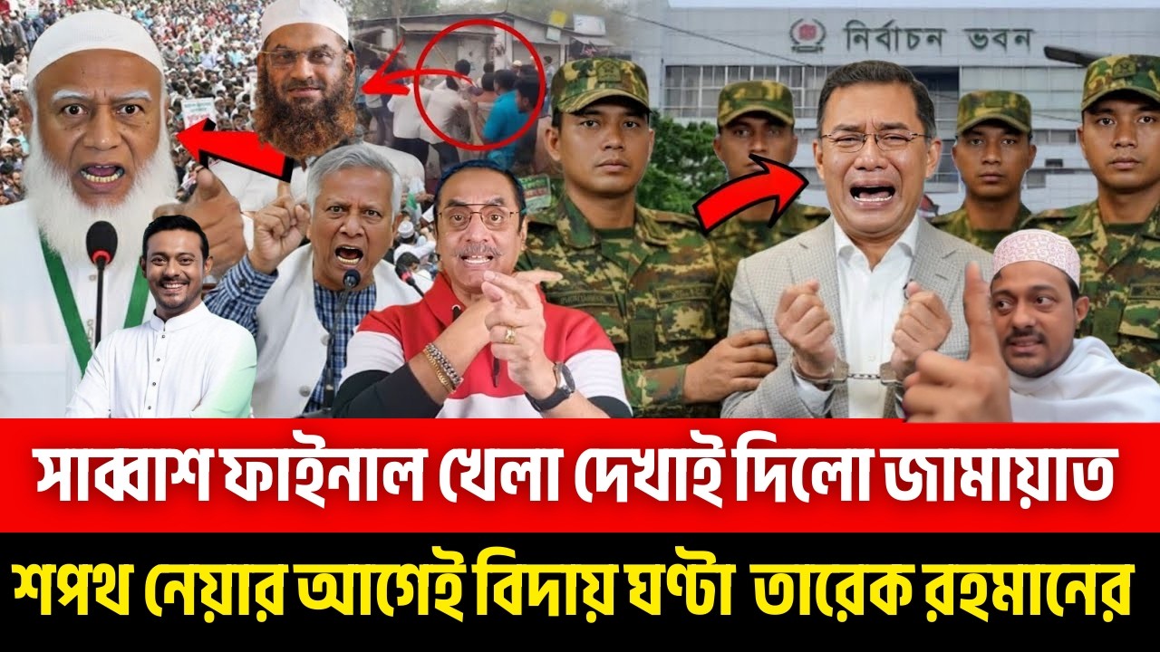 সাব্বাশ ফাইনাল খেলা দেখাই দিলো জামায়াত | Pinaki Bhattacharya | পিনাকী ভট্টাচার্য