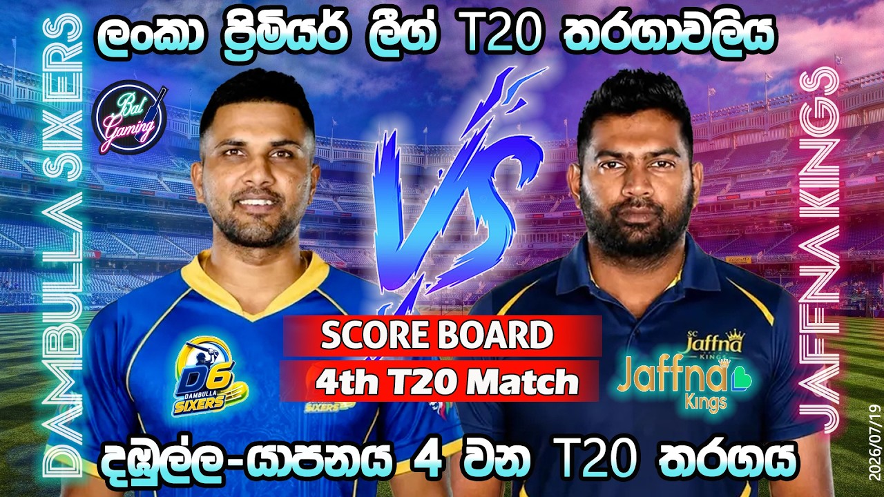 දඹුල්ල-යාපනය 4 වන තරගය| Dambulla Sixers Vs Jaffna Kings 4th T20| LPL| Score Update & Commentary