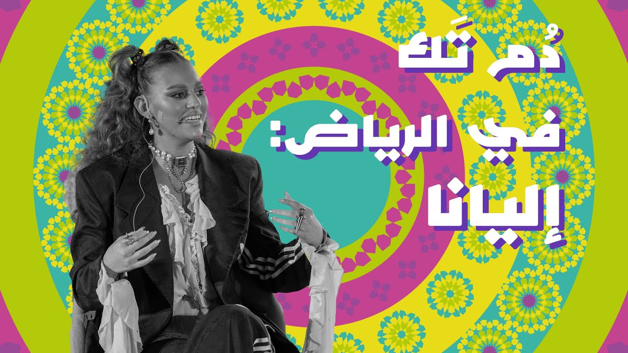 دُم تَك في الرياض: إليانا