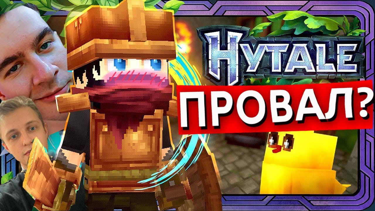 Стримеры ОТМЕНЯЮТ Hytale