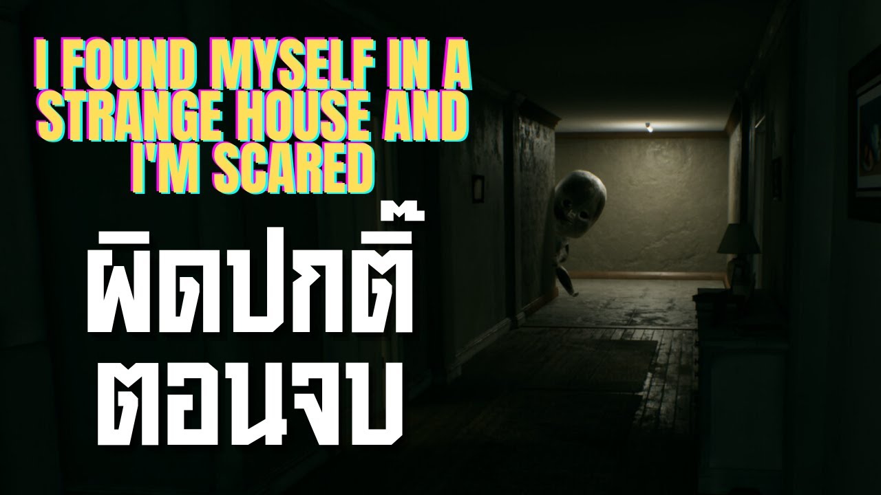 ให้มันปกติจริง ๆ  นะวันนี้ ll I found myself in a strange house and I'm scared ll (2/12/68)