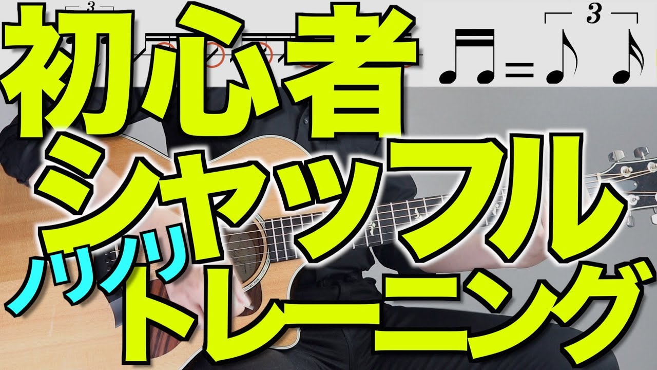絶対シャッフルストロークを身につけるためのトレーニングトラック！【初心者ギタリストのための】