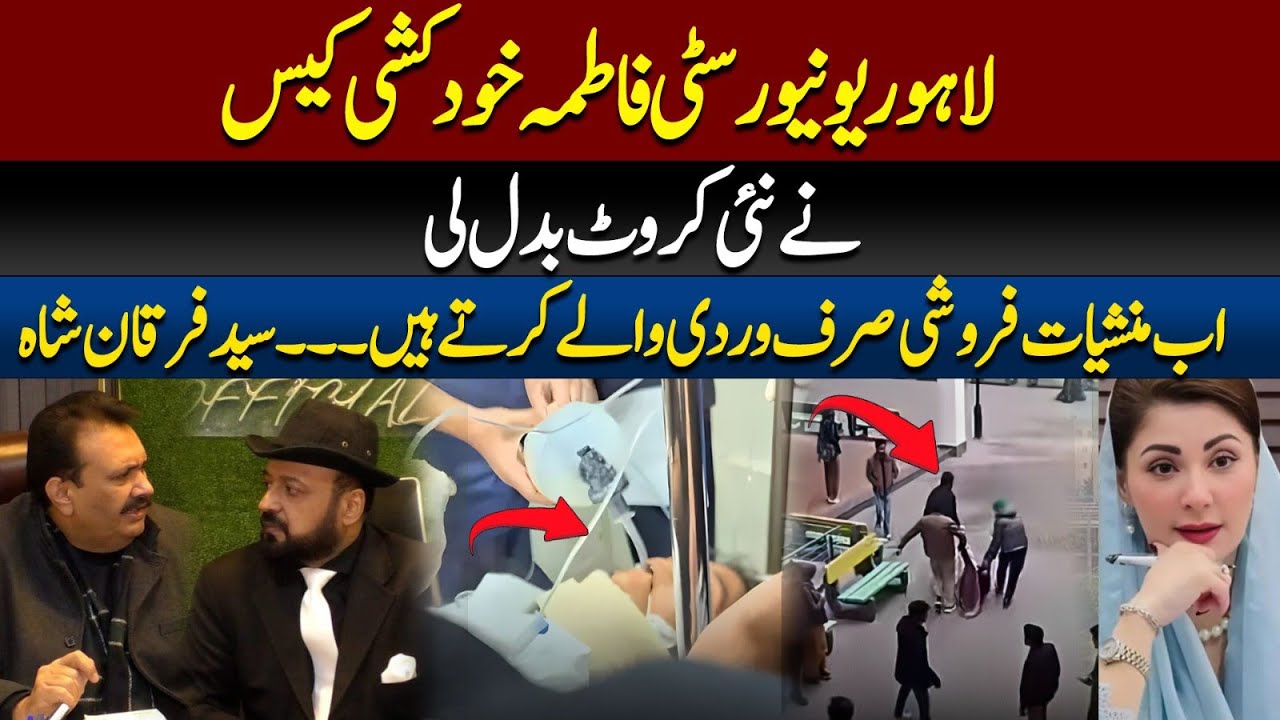 Twist in the Tale: University of Lahore Suicide Case Sees New Developments!