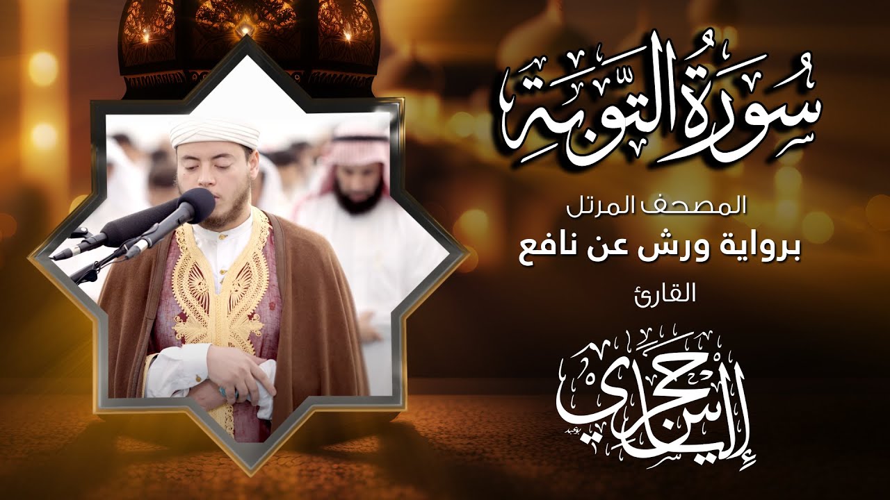 09 سورة التوبة | القارئ إلياس حجري | برواية ورش عن نافع