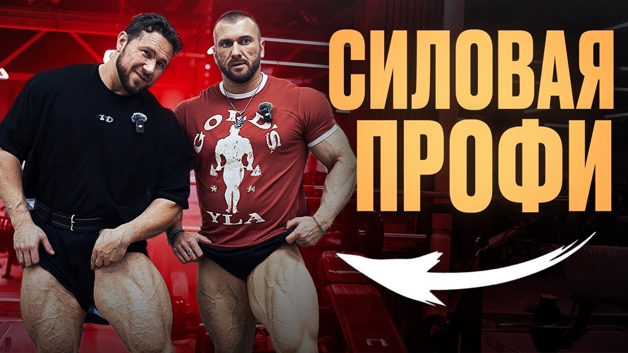 СИЛОВАЯ ОТ ПРОФИ | тренировка ног с Виталием Омельченко