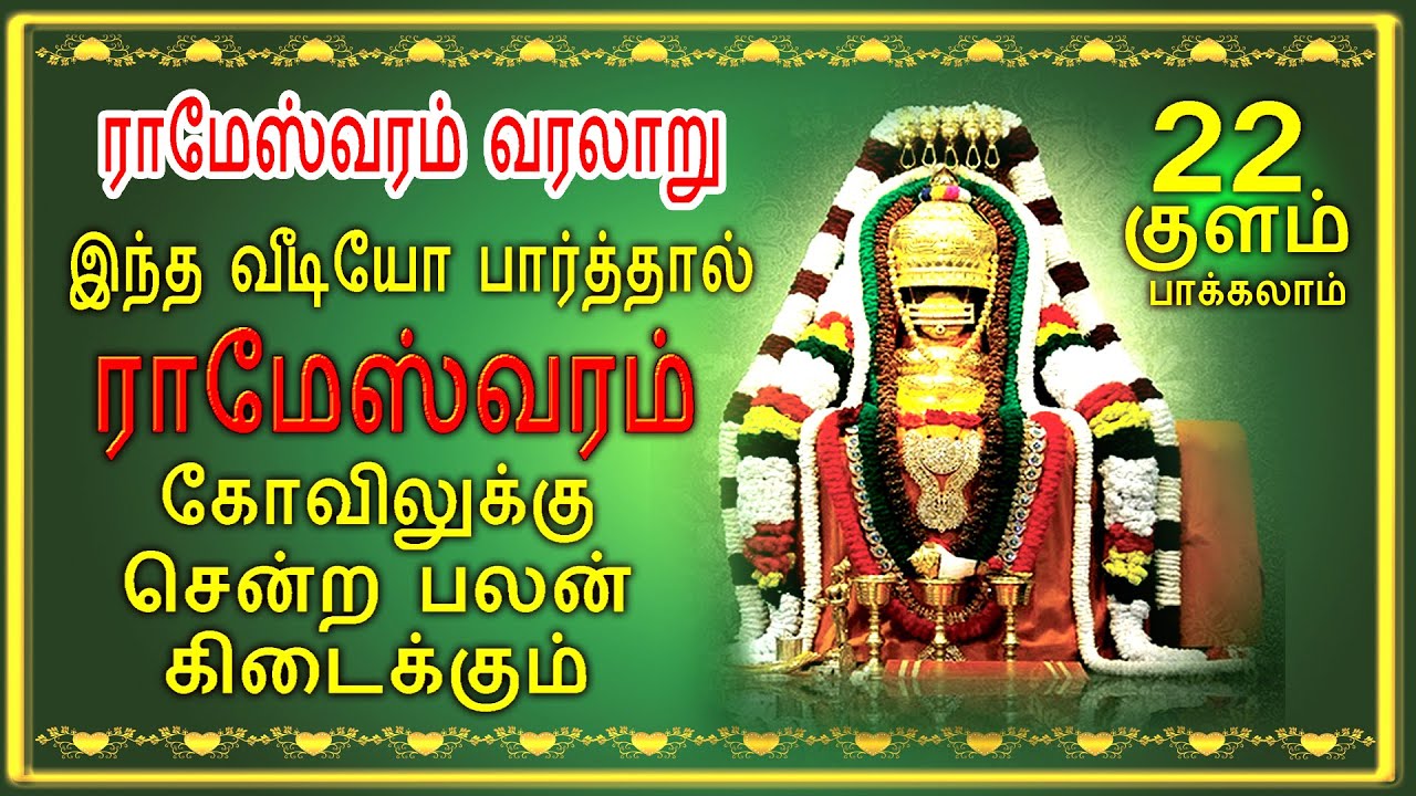 ராமேஸ்வரம் கோவில் ரகசியம் (ஸ்ரீ ராமநாத கோவில்) Rameswaram Tamil