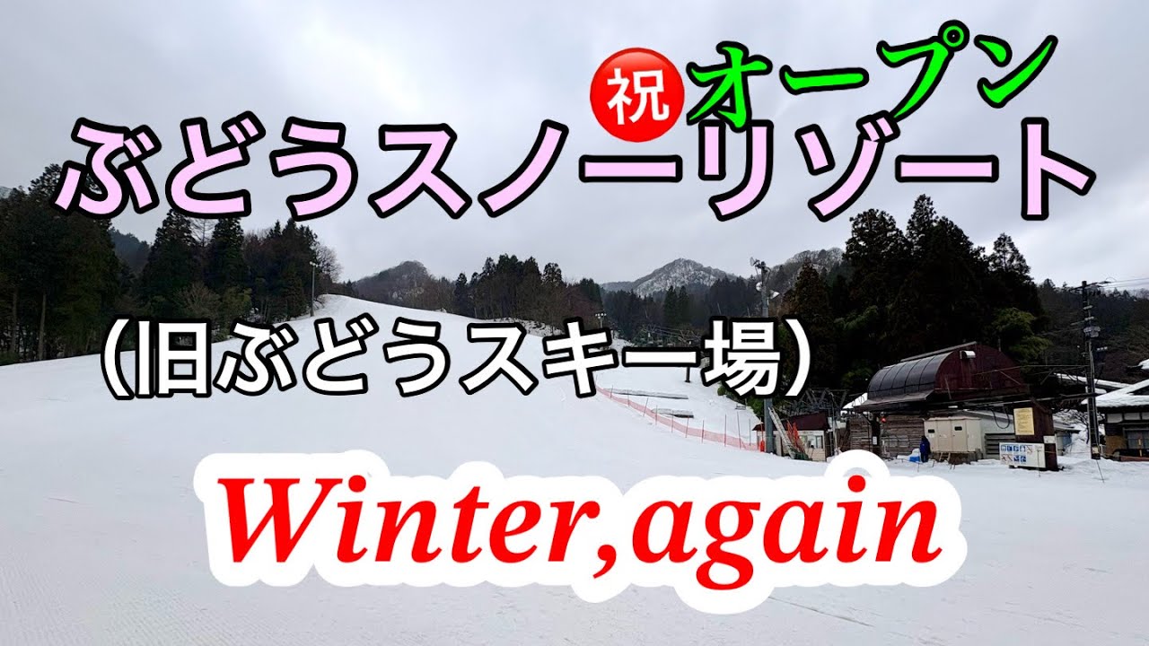【ぶどうスノーリゾート】閉鎖から復活したぶどうスキー場