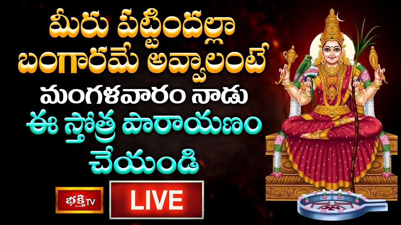 LIVE : మీరు పట్టిందల్లా బంగారమే అవ్వాలంటే మంగళవారం నాడు ఈ స్తోత్ర పారాయణం చేయండి | Bhakthi TV