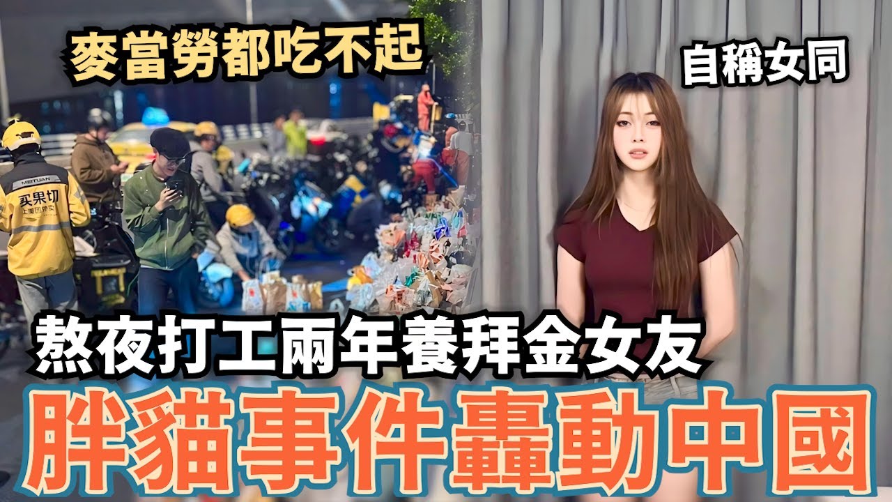 胖貓事件轟動中國！熬夜打工兩年賺227萬，只為了供養女友，連麥當勞都吃不起，中國網民買餐點悼念，不料重慶商家卻集體給空袋