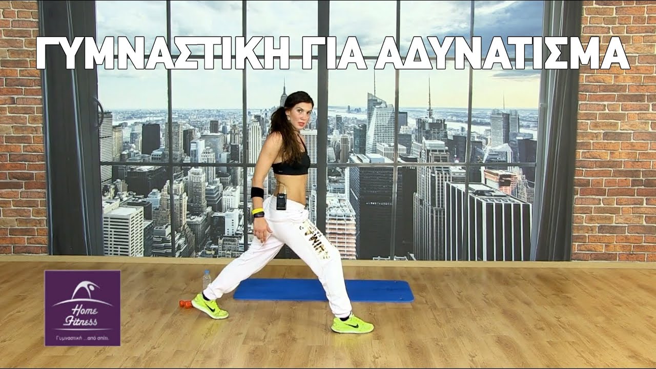 Γυμναστική για αδυνάτισμα - Homefitness.gr