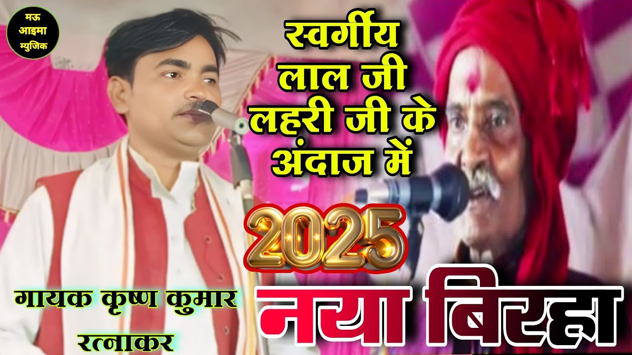 स्वर्गीय लाल जी लहरी जी के अंदाज में नया बिरहा 2025 गायक कृष्ण कुमार रत्नाकर #krishnakumarratnakar