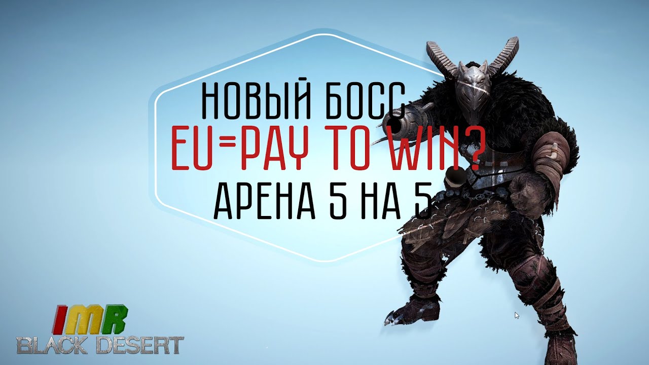 Black Desert - 21 дайджест. Арена 5 на 5, новый босс и пробуждения. Есть ли pay to win на евро?